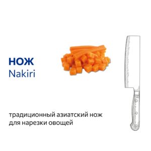 Нож Nakiri