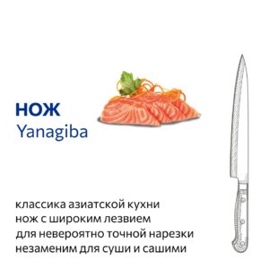 Нож Yanagiba