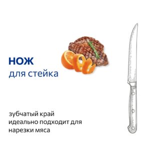 Нож для стейка