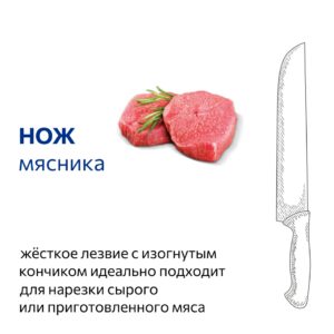 Нож мясника