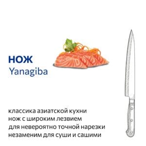 Нож Yanagiba